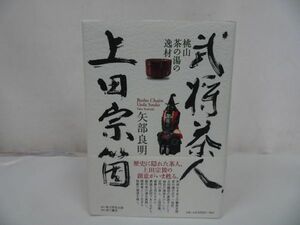 ★【武将茶人、上田宗箇　ー桃山茶の湯の逸材ー】 矢部良明 ・角川学芸出版・2006年