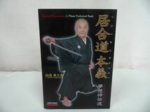 ★【居合道本本義　ー夢想神伝流ー】山蔦重吉　2004年初版_画像1