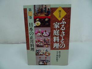 ★聞き書・ふるさとの家庭料理〈20〉【日本の正月料理 】農山漁村文化協会, 農文協=　2003年