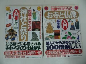 ★知識ゼロからの神社と祭り入門　知識ゼロからのお寺と仏像入門　2冊セット