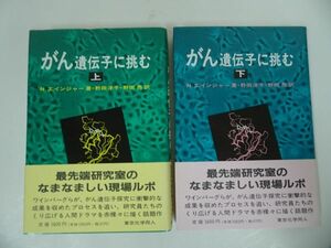 ★がん遺伝子に挑む　上下巻セット　ナタリーエインジャー【著】，野田洋子，野田亮【訳】