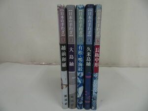 ★日本の手わざ　5冊セット　越前和紙　大島紬　有松鳴海絞　久米島絞　長板中形