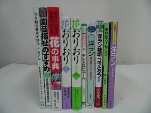 ★園芸・洋らん・花の本などまとめて！10冊/花おりおり・洋ラン・花の事典・園芸福祉・デンドロジューム・野の花