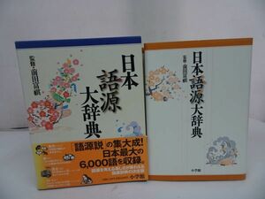 ★2005年【日本語源大辞典】前田富祺/小学館