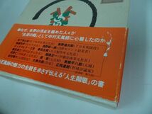 ★【成功の実現】中村天風/日本経営合理化協会 出版局　1991年_画像8