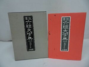 ★縮刷版【書道六体大字典】1974年/三省堂　書道