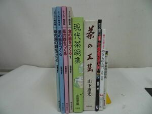 ★陶芸関係まとめて9冊【現代茶碗集/茶の工芸/七輪陶芸入門/やきもの入門/陶磁用語入門/手びねり陶芸塾】