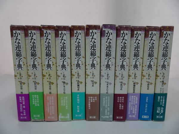 雄山閣出版 かな連綿辞典 全11巻揃-