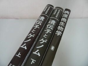 ★まとめて【遺伝子とゲノム　上下巻】【病原微生物学】東京化学同人