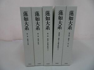 ★法蔵館【蓮如大系】 全5巻揃 /梯実円, 名畑崇, 峰岸純夫 監修 、法蔵館