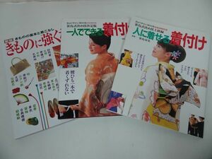 ★きものの雑誌3冊【家庭画像　新版きものに強くなる】【一人でできる着付け】【人に着せる着付け】