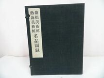 ★限定品【箱根美術館 熱海美術館　名品図録】昭和38年_画像1