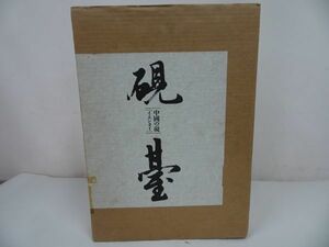 ★美術出版社【中國の硯「硯臺」イエンタイ】楠文夫/豪華本 文房四宝 和本唐本古書漢籍書道碑法帖