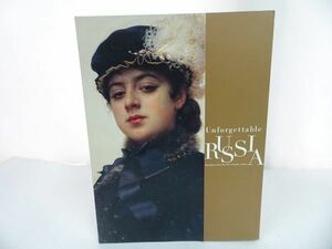 Art hand Auction ★Catalogue [Unforgettable Russia] State Tretyakov Gallery unforgettable RUSSIA From Realism to Impressionism, Painting, Art Book, Collection, Catalog