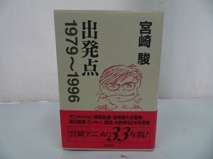 ★宮崎駿【出発点　1979～1996】徳間書店