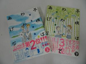 ★田島列島【子供はわかってあげない　上下】モーニングKC・講談社