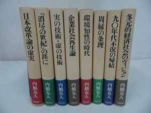 ★内橋克人【同時代への発言　全8巻】内橋克人