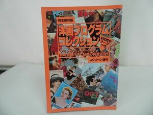 ★スクリーン増刊【完全保存版　洋画プログラム・コレクション】 近代映画社