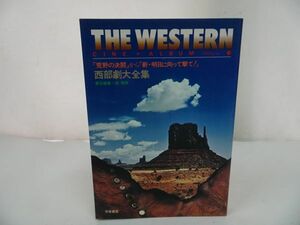 ★1979年【THE WESTERN 西部劇大全集　～荒野の決闘から新明日に向かって撃て!~】責任編集畑暉男/西部劇映画・マカロニウエスタン・