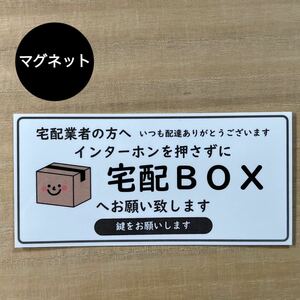 宅配ボックス マグネット*ダンボール