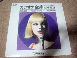 [レコード][LP] カラオケ全集　あなたが歌うヒット歌謡　(3)