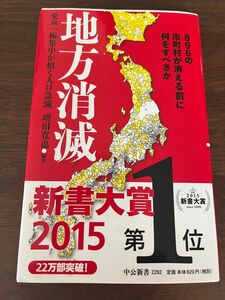 地方消滅 東京一極集中が招く人口急減