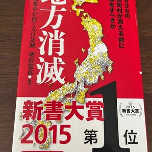 地方消滅 東京一極集中が招く人口急減