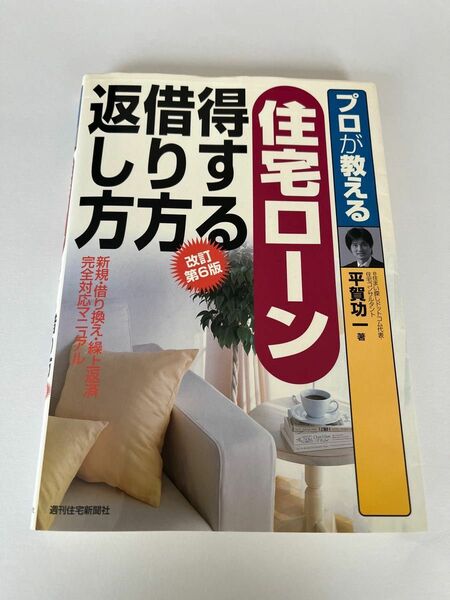 プロが教える住宅ローン得する借り方返し方　新規・借り換え・繰上返済完全対応マニュアル （改訂第６版）