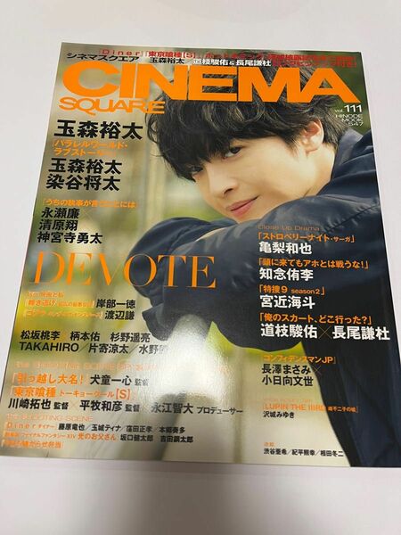 CINEMA SQUARE vol.111 2019年5月1日発売　表紙　玉森裕太