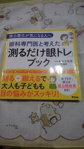 「測るだけ眼トレ」ブック わかさ生活