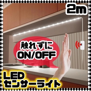 人感センサー LEDテープライト 2m ウォームホワイト USB電源 間接照明 手元 夜間 キッチン 寝室 クローゼット 洗面台 モーションセンサー