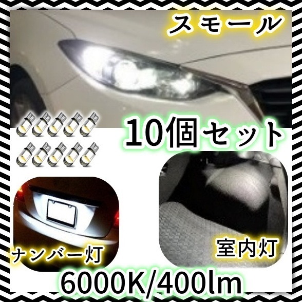 12V LEDバルブ 10個セット ポジションランプ 室内灯 ルーム球 ナンバー灯 車幅灯 ブレーキ 内装 t10 ホワイト 白 ウェッジ 明るい 汎用