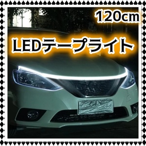 残り3つ 12V LEDテープライト ホワイト 白 120cm 腹下 照明 アンダーライト フロントバンパー ガーニッシュ マーカー デイライト 汎用