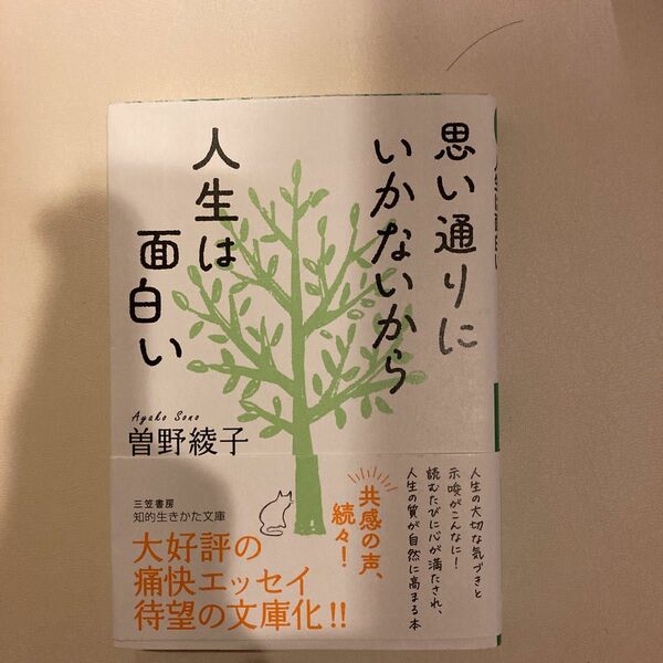 思い通りにいかないから人生は面白い （知的生きかた文庫　そ１０－１） 曽野綾子／著 （978-4-8379-8785-7）