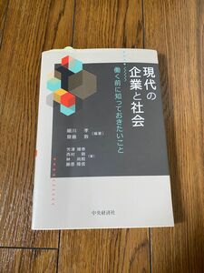 現代の企業と社会 働く前に知っておきたいこと