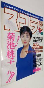 スコラ 菊池桃子7ページ 白石ひとみ7P 金子恵実6P 久保田愛子4P 斉藤陽子3P まひろ純4P 水原翔子3P 早坂好恵1P 1990年