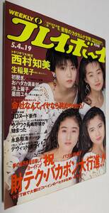 週刊プレイボーイ 西村知美 生稲晃子 池上麗子 墨田ユキ 黒澤明 淀川長治 1993年