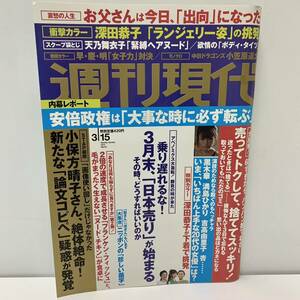 雑誌/週刊現代/平成26年3/15　2014　　深田恭子/天乃舞衣子/小笠原道大/美品