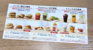 マクドナルド 株主優待券 1シート マック 2024年 3月31日まで マック 引換券 バーガー サイドメニュー ドリンク ポテト 夜マック フロート