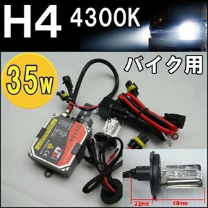 送料無料（一部地域を除く） バイク用 HIDキット H4LOW 4300K