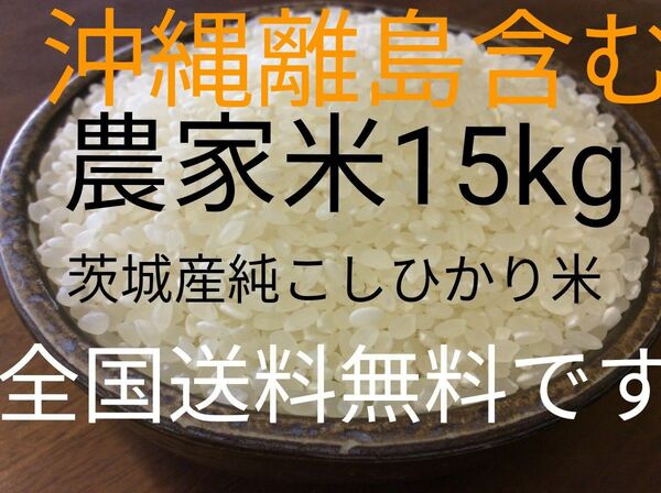 茨城産こしひかり15kg 全国送料無料です。