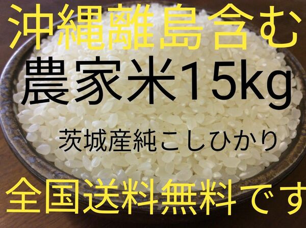 茨城産こしひかり15kg 送料無料です