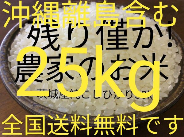 茨城産こしひかり　25kg 送料無料です