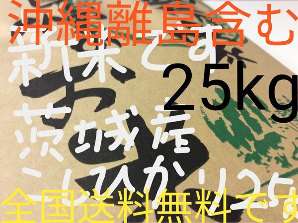 茨城産こしひかり　25kg 送料無料です