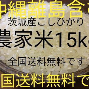 茨城産こしひかり15kg 送料無料です