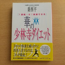 華の少林寺ダイエット　１週間×５で実感できる 秦西平／著 送料180円~_画像1