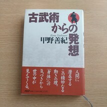 古武術からの発想　無住心剣術　居合　_画像1