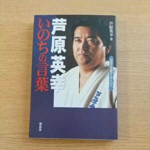 芦原英幸 いのちの言葉　ASIHARA KARATE　HIDEYUKI ASIHARA