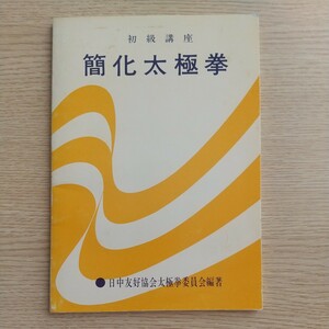 簡化太極拳 Tai Chi日中友好協会太極拳委員会 　人民体育出版社　送料１８０円～