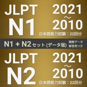 JLPT N1 + N2 セット　日本語能力試験 過去問 問題集